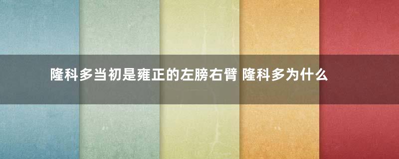 隆科多当初是雍正的左膀右臂 隆科多为什么还要背叛雍正